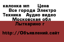 калонка мп 3 › Цена ­ 574 - Все города Электро-Техника » Аудио-видео   . Московская обл.,Лыткарино г.